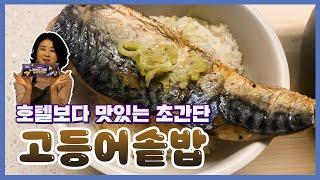 [고집요리] 호텔보다 맛있는 초간단 & 밥도둑 #고등어솥밥