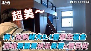 【爽！抽到輔大8.1億學生宿舍 開箱景觀房絕美夜景&看日出】｜前世今生