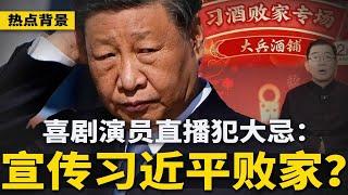 宣传“习近平败家”？喜剧演员直播遭封杀；经济学家马光远讽刺北京：只发文件会搞死经济；中国催生新说法：多生娃长寿！习时代愈发肃杀！温家宝回信疯传 | #热点背景（20241231）