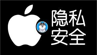 Apple隐私保护安全，吗？ | 科技小馒头