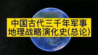 中國古代三千年軍事地理戰略演化史，概述每個時代的軍事關鍵點