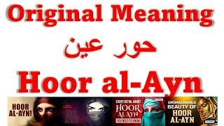 The Original Meaning of "حور عين" (Hoor Ein) 1st Time in 1400 Years