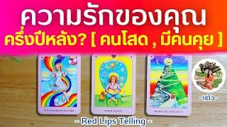 Pick A Card : ความรักของคุณ ครึ่งปีหลัง 2567? [ คนโสด , มีคนคุย ]