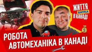 РОБОТА АВТОМЕХАНІКА В КАНАДІ