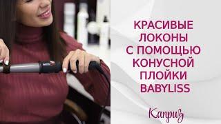 Красивые локоны с помощью конусной плойки Babyliss