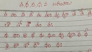 Ta,tha,da,dha,na guninthalu in Telugu || class1 Telugu subject syllabus || guninthalu