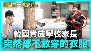 只因為一支影片..韓國貴族學校家長 最近都不敢穿的衣服？｜DenQ