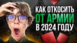 Как ОТКОСИТЬ ОТ АРМИИ в 2024 году? Полный и краткий ГАЙД.