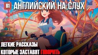 Легкие рассказы которые научат говорить |Английский на слух|