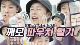 깨모 파우치 공개! 요즘 좋아하는 화장품들-을...도넛이 열어보는데...더보기