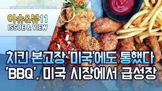 치킨 본고장 '미국'에도 통했다…'BBQ', 미국 시장에서 급성장 / 머니투데이방송 (뉴스)