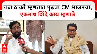 CM Eknath Shinde : राज ठाकरे म्हणतात पुढचा CM भाजपचा, एकनाथ शिंदे काय म्हणाले?