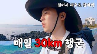 총 240km 완주할 수 있을까? - 걸어서 제주도 한바퀴(1)