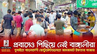 প্রবাসেও পিছিয়ে নেই বাঙ্গালীরা | আরব আমিরাতে জমে উঠেছে ইফতার বাজার | Bangladeshi Ifter Market IN UAE