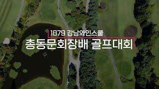 1879강남와인스쿨 제 10대 총동문회장배 골프대회 개최