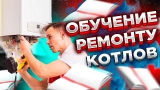 Учись и делай! Обучение котлы / Обучение газовым котлам / Обучение ремонту котлов !!!