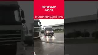 Жахлива автотроща сталася сьогодні у Підгородному #дніпроперативний #аварія #аварии_днепра #дніпро