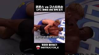 UFC 악마의 재능 존 존스! 존존스가 커리어 사상 처음으로 테이크다운 당한 명예의 전당 헌액 경기 ㄷㄷ