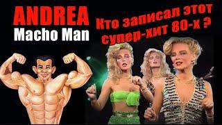 ANDREA : "Macho man" - Кто записал супер-хит 80-х?