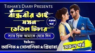 বান্ধবীর ভাই যখন ডেভিল টিচার //সকল পর্ব//A Social love story //Ft: Ashik & Shonalika //Tisha's Diary