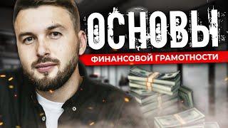 Основы Финансовой Грамотности. С Чего Начать? / Алексей Новицкий