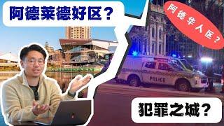 阿德莱德好区/差区/学区/华人区分别有哪些？租房、买房往哪个suburb比较好？阿德莱德安全吗？