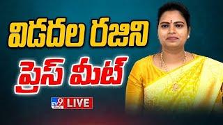 YCP Vidadala Rajini Press Meet LIVE - TV9