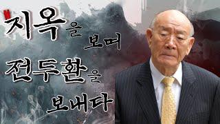 반헌법행위자열전 25탄 I 지옥을 보며 전두환을 보내다