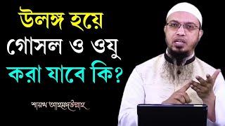 বাথরুমে উলঙ্গ হয়ে গোসল বা ওযু করা যাবে কি? আর ভূল করবেন না, সাবধান! Sheikh Ahmadullah Waz