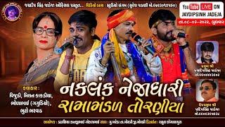 LIVE: નકલંક નેજાધારી રામામંડળ તોરણીયા ખરેડા (મોરબી) @Jaydipsinh Jadeja Official