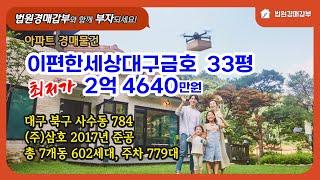 이편한세상대구금호 아파트경매 33평 5층, 최저가 2억 4640만원