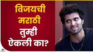 Actor Vijay Deverakonda Speaks Marathi | विजयची मराठी तुम्ही ऐकली का? पहा व्हिडीओ