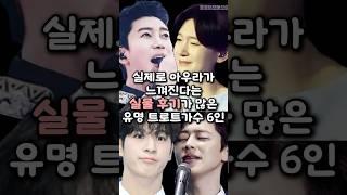 실제로 아우라가 느껴진다는 실물 후기가 많은 유명 트로트가수 6인