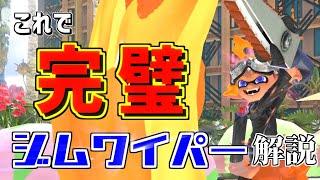 これで完璧！？タコでもわかるジムワイパーの使い方解説！【スプラトゥーン３/XP3000/つくよみ/ジムワイパー解説/splatoon3】