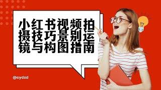 【小红书运营课程】小红书视频剪辑指南｜剪映基础与高级技巧