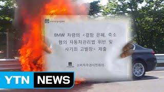 '불자동차' BMW 검찰 고발...반쪽 수사 우려 / YTN