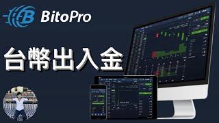 ‍台幣最方便的入金方式支援台幣的交易所BitoPro