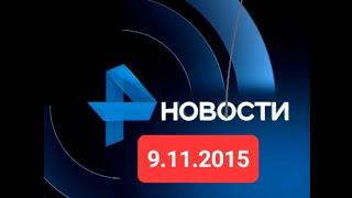 Новости 9.11.2015