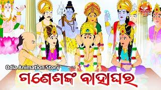 ଶ୍ରୀଗଣେଶଙ୍କ ବାହାଘର | Sri Ganesha nka Bahaghara | Odia Animated Bhakti Story | Odia Cartoon Story