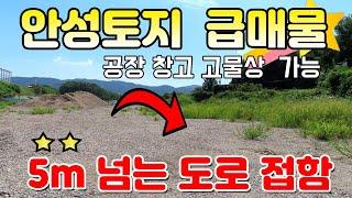 안성토지 추천 급매물 - 5m 넘는 도로에 접한 대지,잡종지로 시세 보다 30% 낮은 가격에 매매합니다. 자연녹지로 창고, 공장, 자원순환시설(고물상) 가능