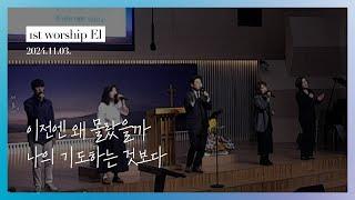 의정부제일교회 [경배와 찬양] 1st Worship El | 2024-11-03