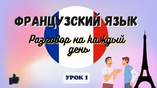 ДИАЛОГ НА ФРАНЦУЗСКОМ НА КАЖДЫЙ ДЕНЬ!  Разговорный Французский - УРОК 1.