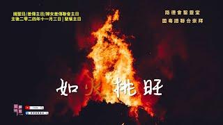 11/3/2024 #國粵語聯合崇拜 | 如火挑旺 | LCHS Mandarin & Cantonese Combined Sunday Worship