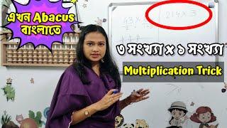 How to multiply in Abacus | 3 DigitMultiplication | বাংলায় Abacus এ গুন করা শিখুন