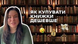 Як купувати книжки дешевше - мої методи економії на купівлі книжок