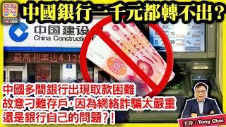 11.16 【中國銀行一千元都轉不出？】中國多間銀行出現取款困難，故意刁難存戶，因為網絡詐騙太嚴重、還是銀行自己的問題？！@ 主持: Tony Choi