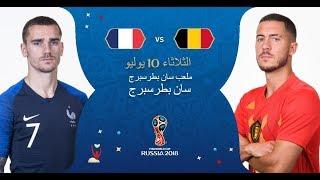 فرنسا وبلجيكا احصائيات عجيبة ومثيرة قبل مباراة اليوم فى نصف نهائى كأس العالم روسيا 2018