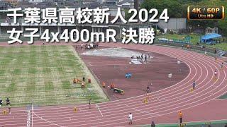 女子4x400mR決勝 千葉県高校新人2024