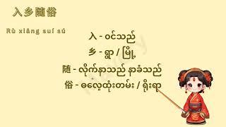 တရုတ်စကားပုံများ - Chinese Idiom - 成语 - Part 1