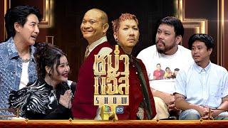 หม่ำ แจ๊ส SHOW | ต้า - ยัต เฟ็ตเฟ่ | ลิลลี่ เหงียน | บอย ภิษณุ | 10 ก.ย. 67 Full EP